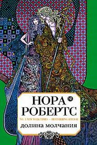 Долина Молчания - Нора Робертс