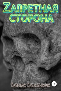 Zапретная сторона - Денис Вадимович Делендик