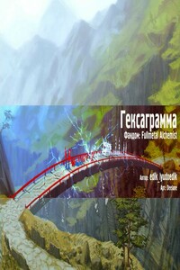 Гексаграмма - Варвара Мадоши