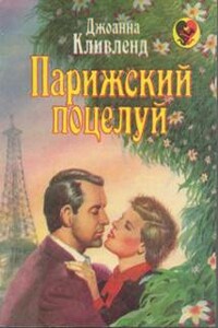 Парижский поцелуй - Джоанна Кливленд