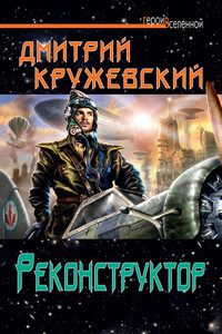 Реконструктор - Дмитрий Сергеевич Кружевский