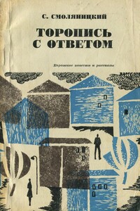 Торопись с ответом (Короткие повести и рассказы) - Соломон Владимирович Смоляницкий