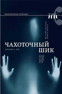 Чахоточный шик. История красоты, моды и недуга - Каролин А Дей