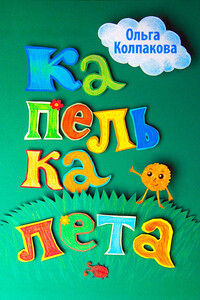 Капелька лета - Ольга Валерьевна Колпакова