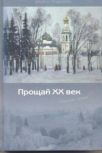 Прощай ХХ век (Память сердца) - Татьяна Александровна Андреева
