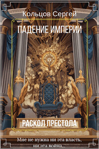 Падение Империи. Раскол престола - Сергей Кольцов