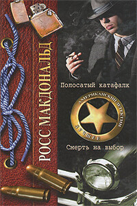 Полосатый катафалк - Росс Макдональд