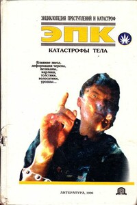 Катастрофы тела - Коллектив Авторов