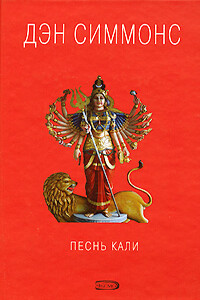 Песнь Кали - Дэн Симмонс