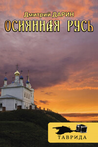 Осиянная Русь - Дмитрий Александрович Дарин