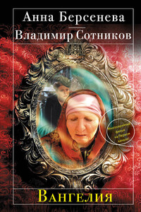 Вангелия - Владимир Михайлович Сотников, Анна Берсенева
