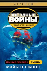 Тёмный прилив Часть II Руины - Майкл Стэкпол