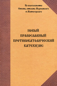 Новый Православный противокатолический катехизис - Неизвестный Автор