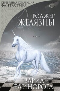 Вариант Единорога (сборник) - Роджер Желязны