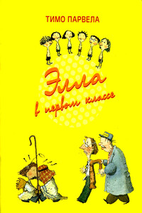 Элла в театре - Тимо Парвела