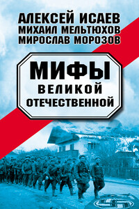 Мифы Великой Отечественной - Михаил Иванович Мельтюхов, Алексей Валерьевич Исаев