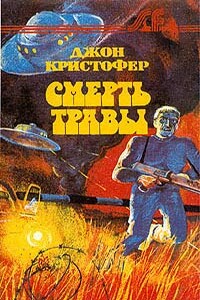 Смерть травы - Джон Кристофер