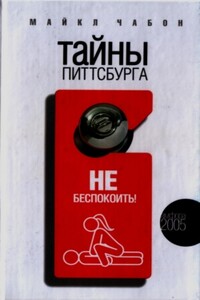Тайны Питтсбурга - Майкл Шейбон