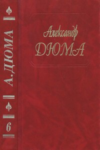 Сорок пять - Александр Дюма