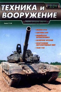 Техника и вооружение 2004 03 - Журнал «Техника и вооружение»