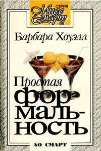 Простая формальность - Барбара Хоуэлл