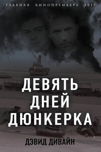 Девять дней Дюнкерка - Дэвид Дивайн, Ричард Сквайрс