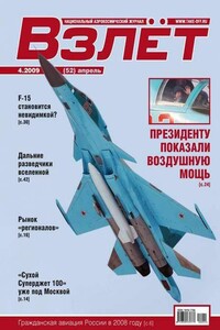 Взлёт, 2009 № 04 - Журнал «Взлет»