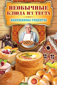 Необычные блюда из теста - Сергей Павлович Кашин