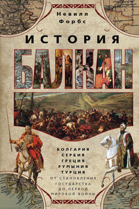 История Балкан - Невилл Форбс
