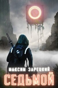 Седьмой (Том 1 и 2) - Максим Зарецкий