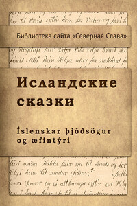 Исландские сказки - Народные сказки