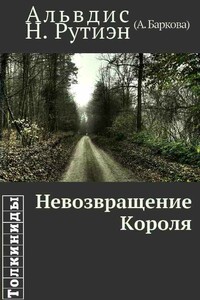 Невозвращение Короля - Альвдис Н Рутиэн