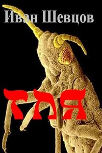 Тля - Иван Михайлович Шевцов