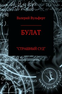Булат. Страшный суд - Валерий Эдуардович Вульферт