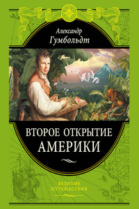 Второе открытие Америки - Александр фон Гумбольдт