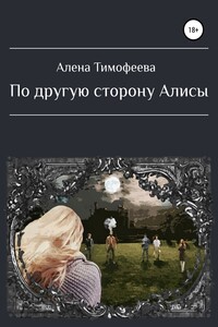 По другую сторону Алисы - Алена Тимофеева
