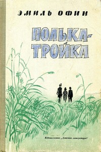 Полька – тройка - Эмиль Михайлович Офин