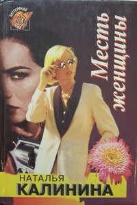 Месть женщины - Наталья Анатольевна Калинина