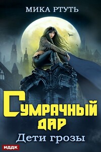 Сумрачный дар - Ирина Успенская