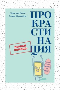 Прокрастинация. Первая помощь - Таня ван Эссен, Хенри Шувенбург