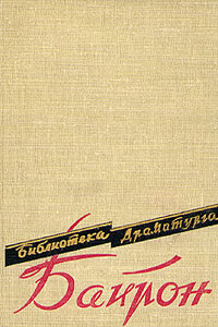 Сарданапал - Джордж Гордон Байрон