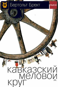 Кавказский меловой круг - Бертольд Брехт