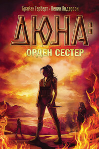 Орден сестер - Кевин Джеймс Андерсон, Брайан Херберт