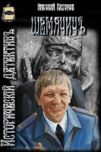 Шемячичъ - Николай Дмитриевич Пахомов