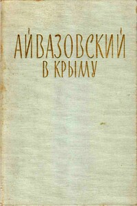 Айвазовский в Крыму - Николай Степанович Барсамов
