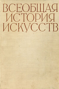 Искусство 20 века. Книга вторая - Коллектив Авторов