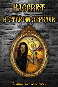 Рассвет в старом зеркале - Алина Игоревна Емельянова