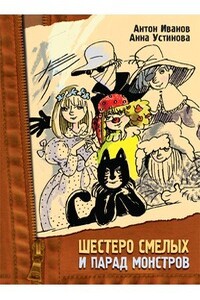 Шестеро смелых и парад монстров - Анна Вячеславовна Устинова, Антон Давидович Иванов