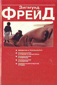 О психоанализе - Зигмунд Фрейд
