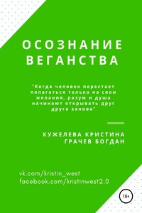 Осознание веганства - Богдан Грачев, Кристина Кужелева